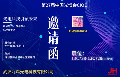 九鸿光电将携重磅产品亮相CIOE 2026，敬请期待